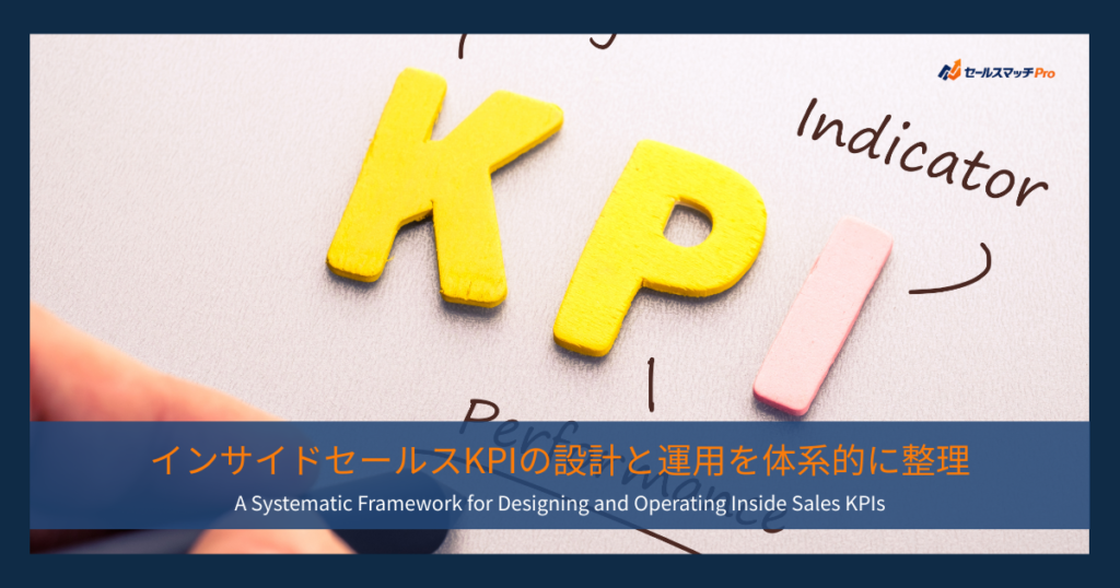 インサイドセールスKPIの設計と運用を体系的に整理