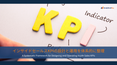 インサイドセールスKPIの設計と運用を体系的に整理