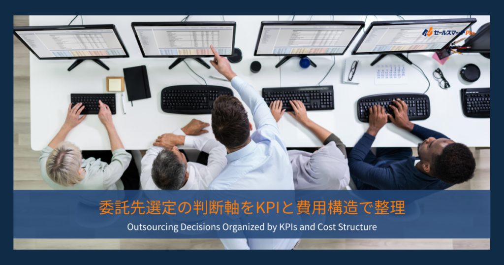 委託先選定の判断軸をKPIと費用構造で整理