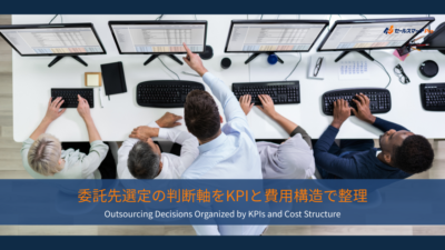 委託先選定の判断軸をKPIと費用構造で整理